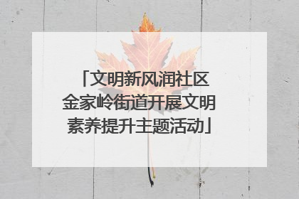 文明新风润社区 金家岭街道开展文明素养提升主题活动