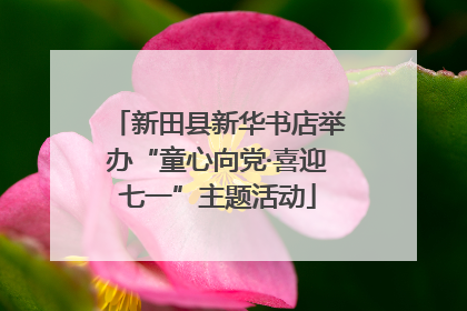 新田县新华书店举办“童心向党·喜迎七一”主题活动