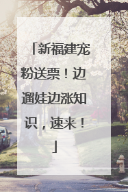 新福建宠粉送票！边遛娃边涨知识，速来！