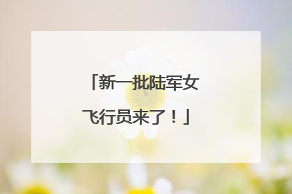 新一批陆军女飞行员来了！