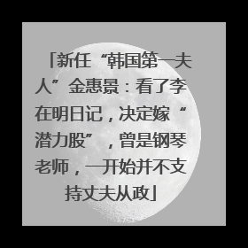 新任“韩国第一夫人”金惠景：看了李在明日记，决定嫁“潜力股”，曾是钢琴老师，一开始并不支持丈夫从政