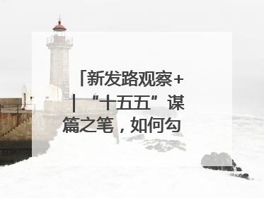 新发路观察+｜“十五五”谋篇之笔，如何勾勒未来吉林？