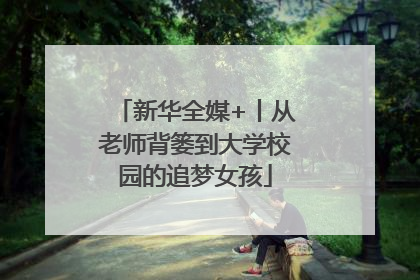 新华全媒+丨从老师背篓到大学校园的追梦女孩