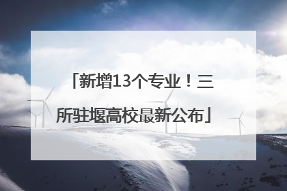 新增13个专业！三所驻堰高校最新公布