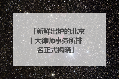 新鲜出炉的北京十大律师事务所排名正式揭晓