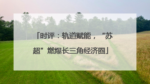 时评：轨道赋能，“苏超”燃爆长三角经济圈