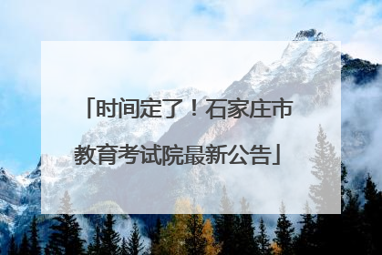 时间定了！石家庄市教育考试院最新公告