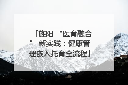 旌阳 “医育融合” 新实践：健康管理嵌入托育全流程