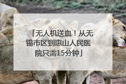 无人机送血！从无锡市区到惠山人民医院只需15分钟