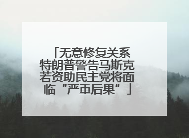无意修复关系 特朗普警告马斯克若资助民主党将面临“严重后果”