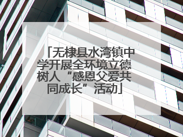 无棣县水湾镇中学开展全环境立德树人“感恩父爱共同成长”活动