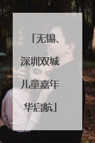 无锡、深圳双城儿童嘉年华启航