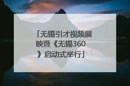 无锡引才视频展映暨《无锡360》启动式举行