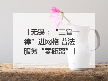 无锡：“三官一律”进网格 普法服务“零距离”