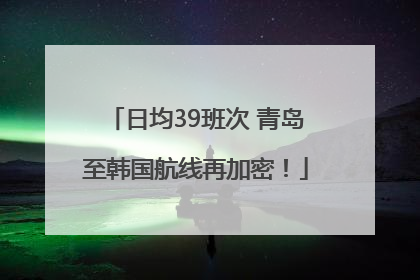 日均39班次 青岛至韩国航线再加密！