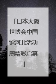 日本大阪世博会中国馆河北活动周精彩启幕