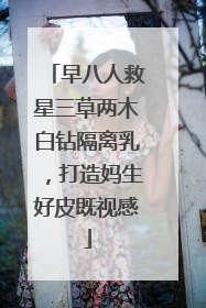 早八人救星三草两木白钻隔离乳，打造妈生好皮既视感