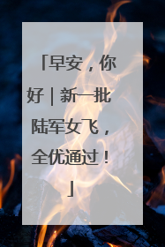早安，你好｜新一批陆军女飞，全优通过！