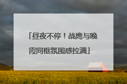 昼夜不停！战鹰与晚霞同框氛围感拉满