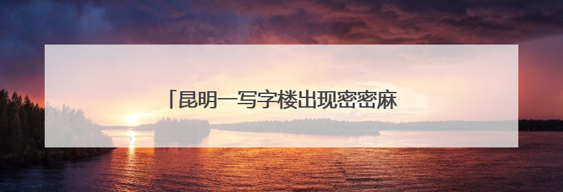 昆明一写字楼出现密密麻麻的飞虫，专家提醒→