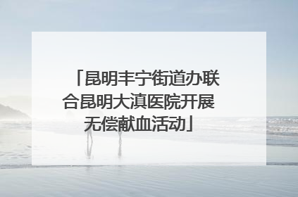 昆明丰宁街道办联合昆明大滇医院开展无偿献血活动