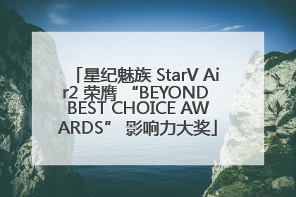 星纪魅族 StarV Air2 荣膺 “BEYOND BEST CHOICE AWARDS” 影响力大奖