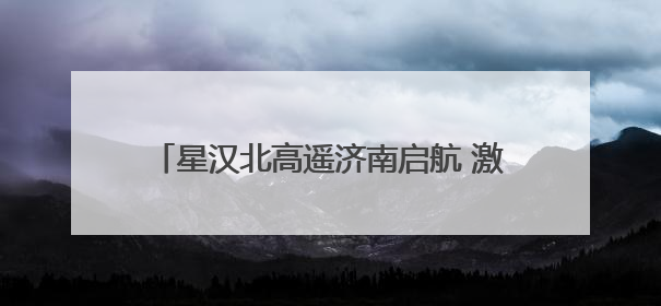 星汉北高遥济南启航 激活钢城低空经济新生态