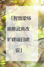 智慧梁场助推武黄改扩建项目建设