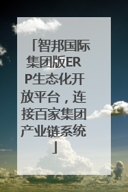 智邦国际集团版ERP生态化开放平台，连接百家集团产业链系统