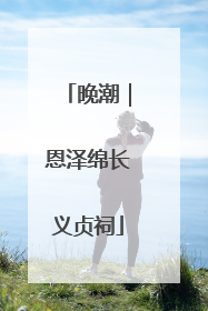 晚潮｜恩泽绵长义贞祠