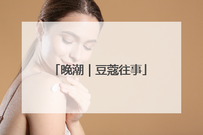晚潮｜豆蔻往事