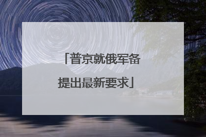 普京就俄军备提出最新要求