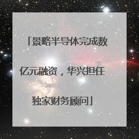 景略半导体完成数亿元融资，华兴担任独家财务顾问