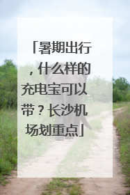 暑期出行，什么样的充电宝可以带？长沙机场划重点