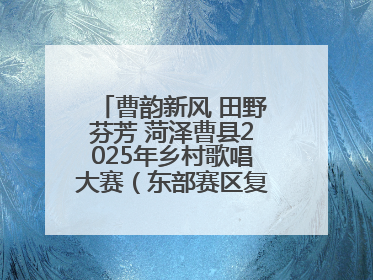曹韵新风 田野芬芳 菏泽曹县2025年乡村歌唱大赛（东部赛区复赛）举办