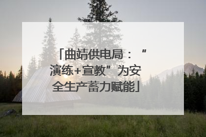 曲靖供电局：“演练+宣教”为安全生产蓄力赋能