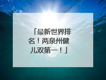 最新世界排名！两泉州健儿双第一！