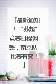 最新通知！“苏超”竞赛日程调整，南京队比赛有变！