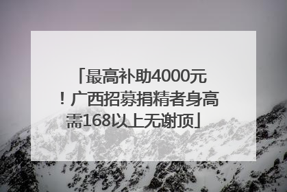 最高补助4000元！广西招募捐精者身高需168以上无谢顶