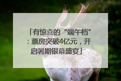 有惊喜的“端午档”：票房突破4亿元，开启暑期银幕盛宴