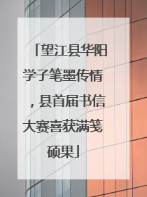 望江县华阳学子笔墨传情，县首届书信大赛喜获满笺硕果