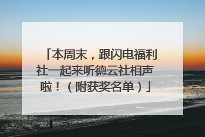 本周末，跟闪电福利社一起来听德云社相声啦！（附获奖名单）