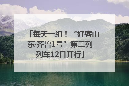 每天一组！“好客山东·齐鲁1号”第二列列车12日开行