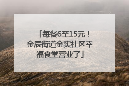 每餐6至15元！金辰街道金实社区幸福食堂营业了