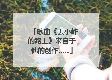 歌曲《去小岞的路上》来自于他的创作……