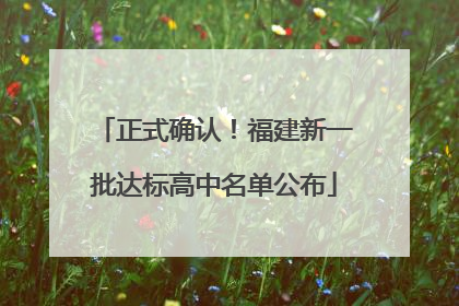 正式确认！福建新一批达标高中名单公布