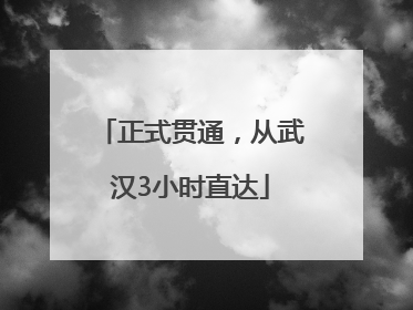 正式贯通，从武汉3小时直达