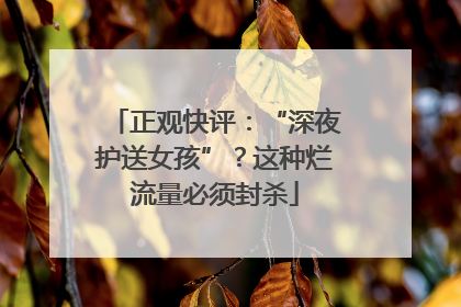 正观快评：“深夜护送女孩”？这种烂流量必须封杀