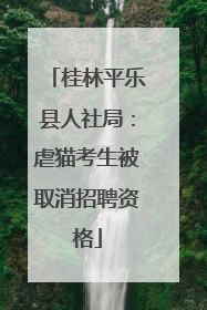 桂林平乐县人社局：虐猫考生被取消招聘资格