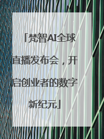 梵智AI全球直播发布会，开启创业者的数字新纪元